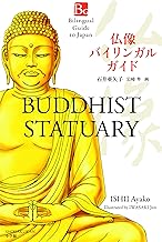 仏像 バイリンガル ガイド: Bilingual Guide to Japan BUDDHIST STATUA