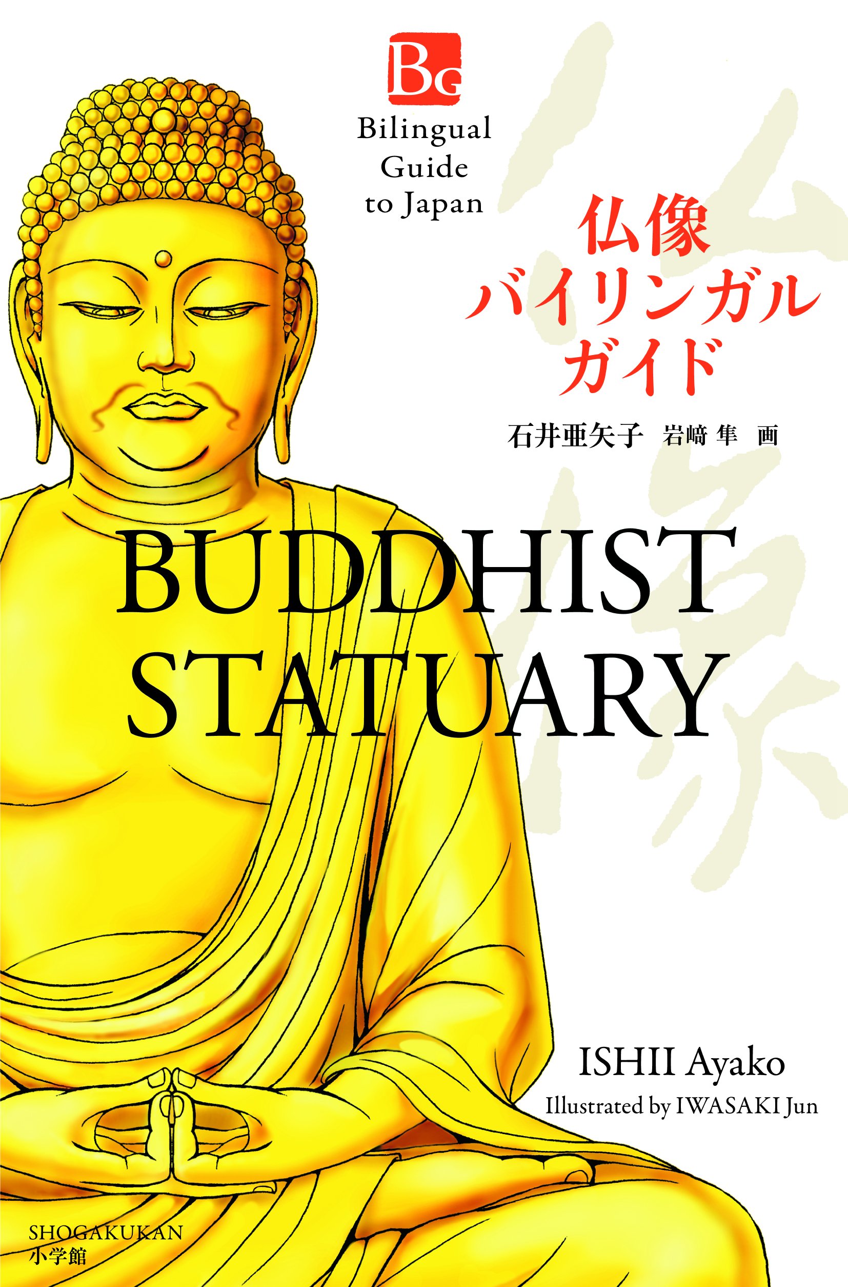 仏像 バイリンガル ガイド: Bilingual Guide to Japan BUDDHIST STATUA