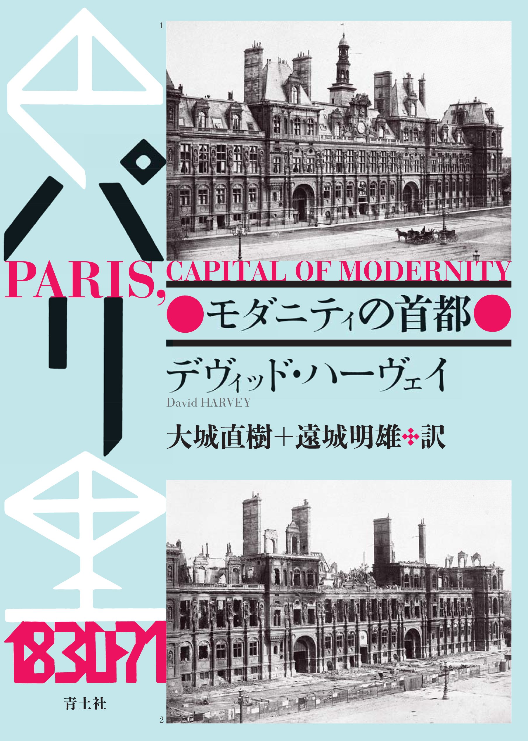 Amazon.co.jp: パリ ―モダニティの首都― 新装版 : デヴィッド
