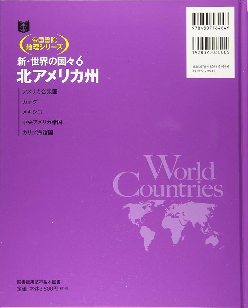 Amazon.co.jp: 新・世界の国々〈6〉北アメリカ州 (帝国書院地理