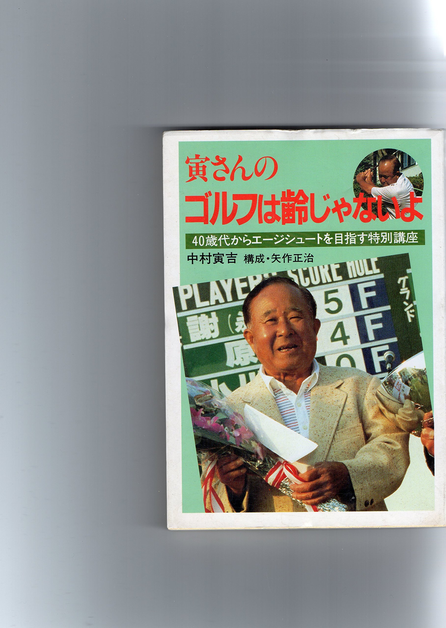 【中古】 寅さんの「ゴルフのコツ」 初心者のためのゴルフイラスト読本/廣済堂出版/中村寅吉 中古】 寅さんの「ゴルフのコツ」 初心者のためのゴルフイラスト