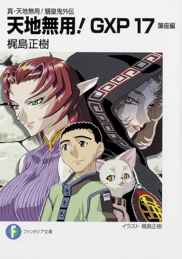 Amazon.co.jp: 真・天地無用!魎皇鬼外伝 天地無用!GXP17 簾座編