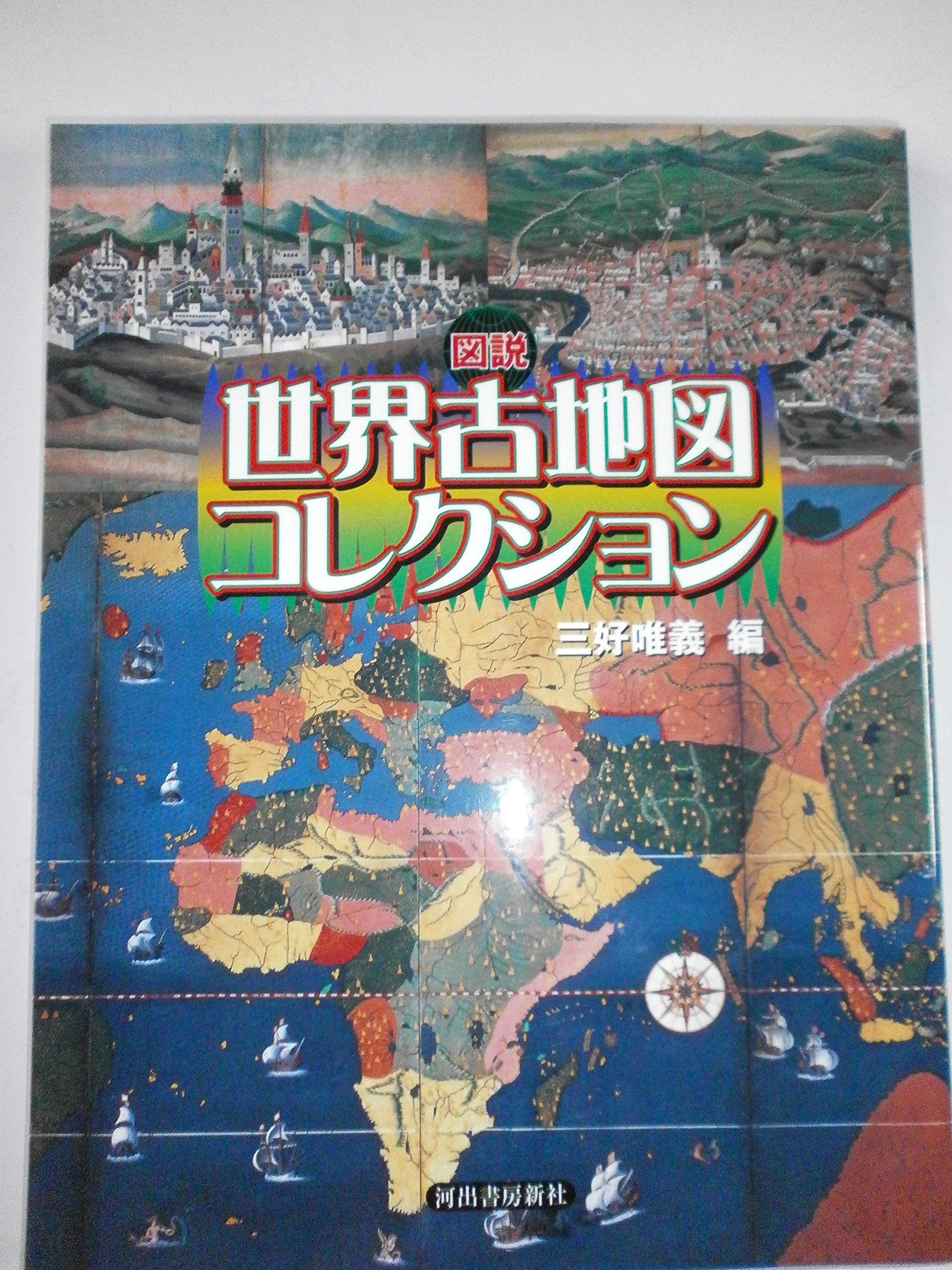 図説世界古地図コレクション (ふくろうの本) | 三好 唯義 |本 | 通販