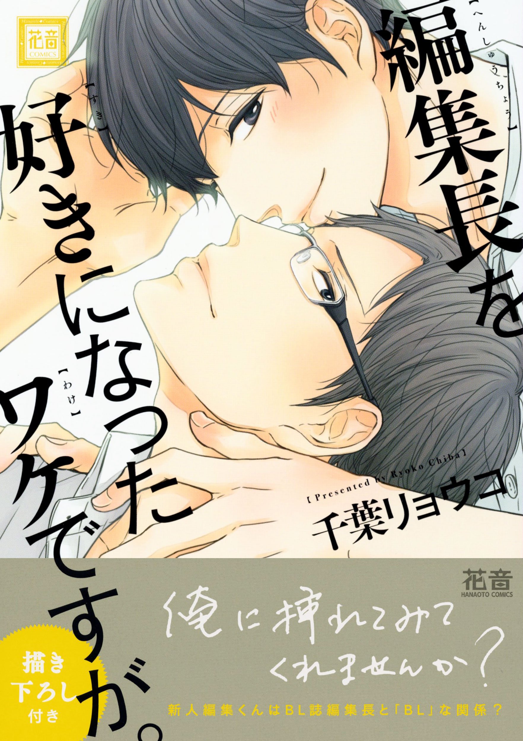 Amazon Co Jp 編集長を好きになったワケですが 花音コミックス 千葉リョウコ Japanese Books Amazon Co Jp 編集長を好きになったワケですが 花音コミックス 千葉リョウコ Japanese Books