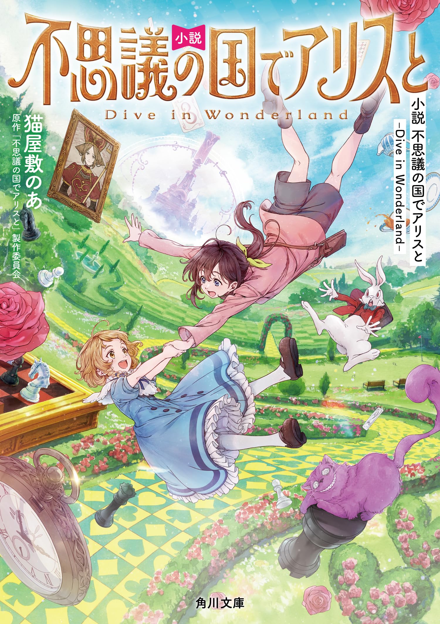 海賊版　不思議の国のアリス Amazon.co.jp: 小説 不思議の国でアリスと -Dive in Wonderland