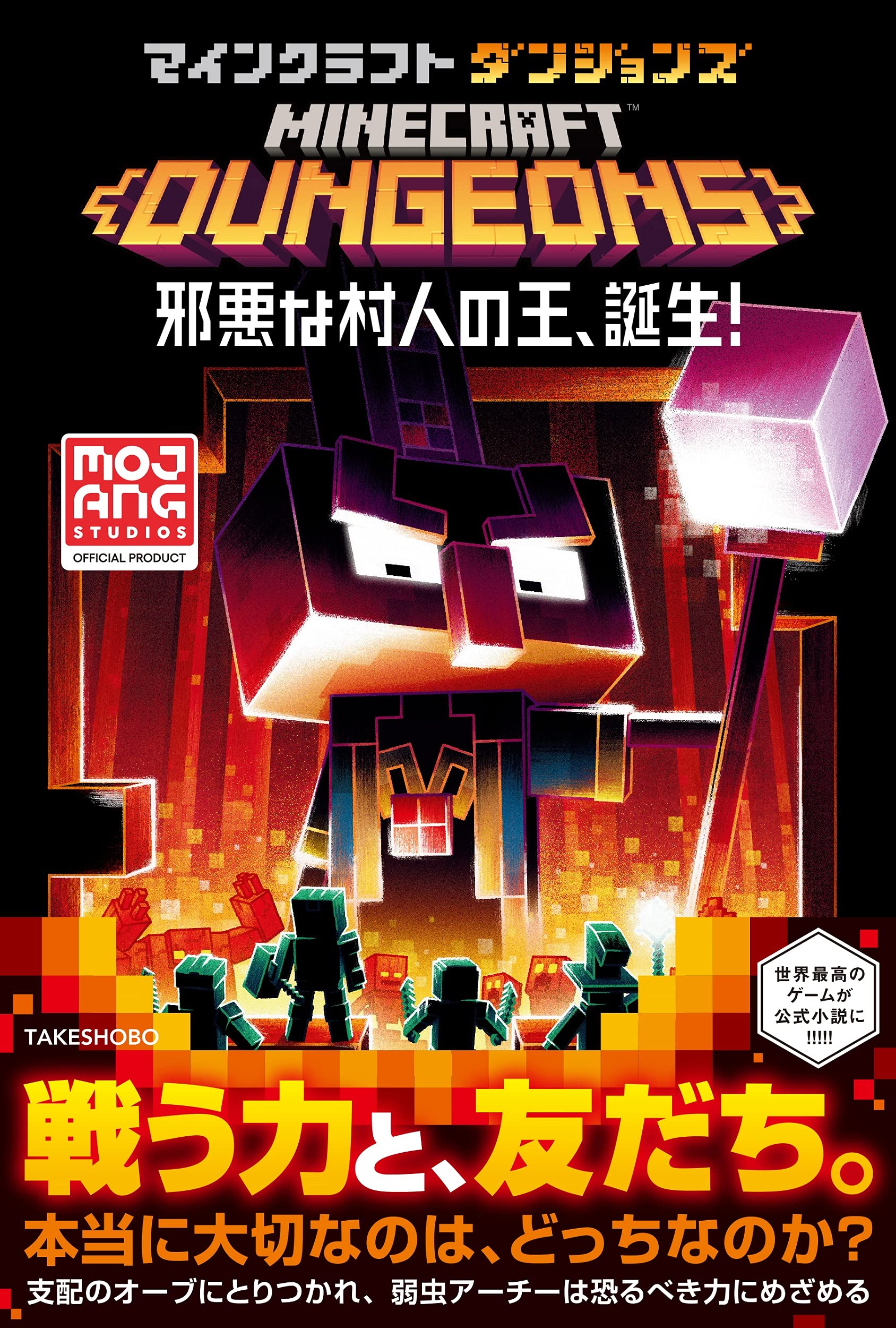 マインクラフトダンジョンズ 邪悪な村人の王 誕生 マット フォーベック 石田 享 本 通販 Amazon