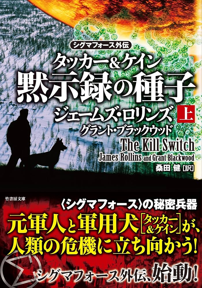 Amazon.co.jp: 〈シグマフォース外伝〉タッカー&ケイン シリーズ