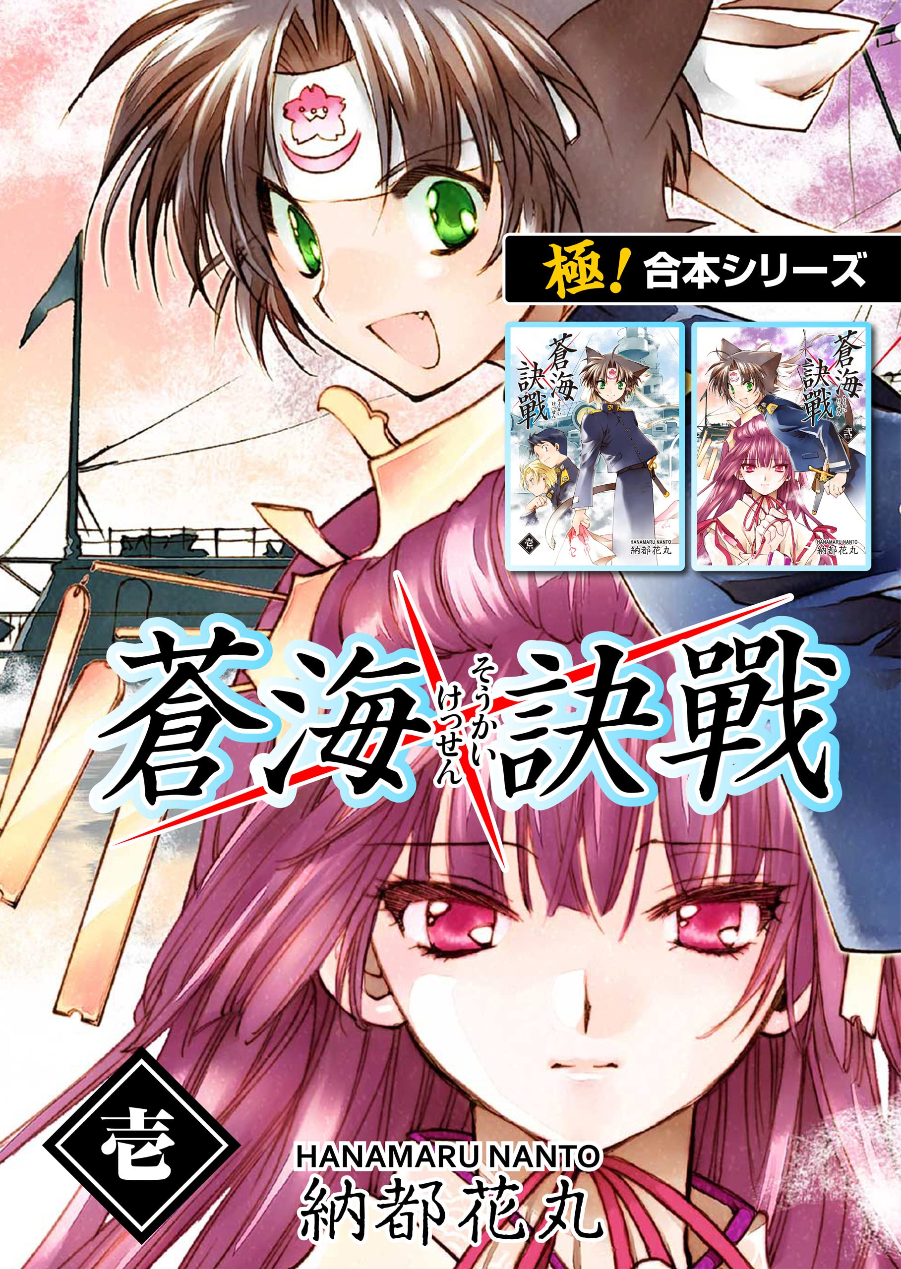 蒼海訣戦　―世界編―　２巻 蒼海訣戰 2巻 (FreeHand) | 納都花丸 | マンガ | Kindleストア