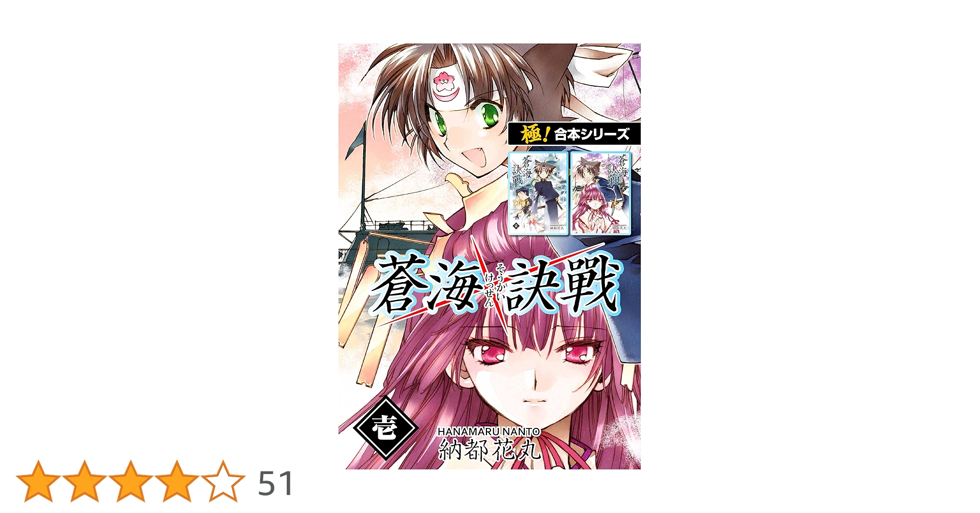 極！合本シリーズ】 蒼海訣戦1巻 | 納都花丸 | マンガ | Kindle