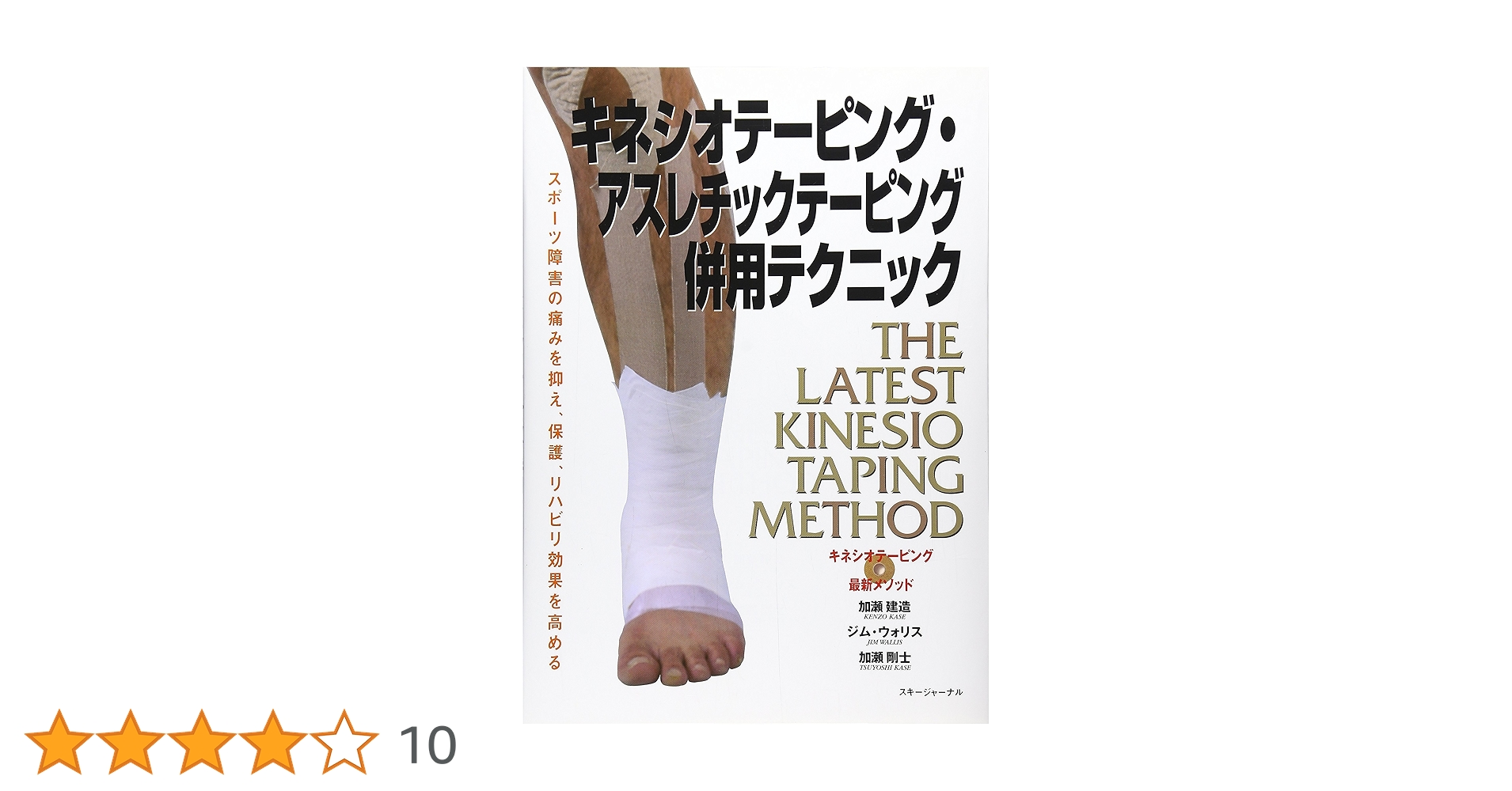 DVD キネシオテーピング・アスレチックテーピング併用テクニック全2巻 キネシオテーピング・アスレチックテーピング併用テクニック