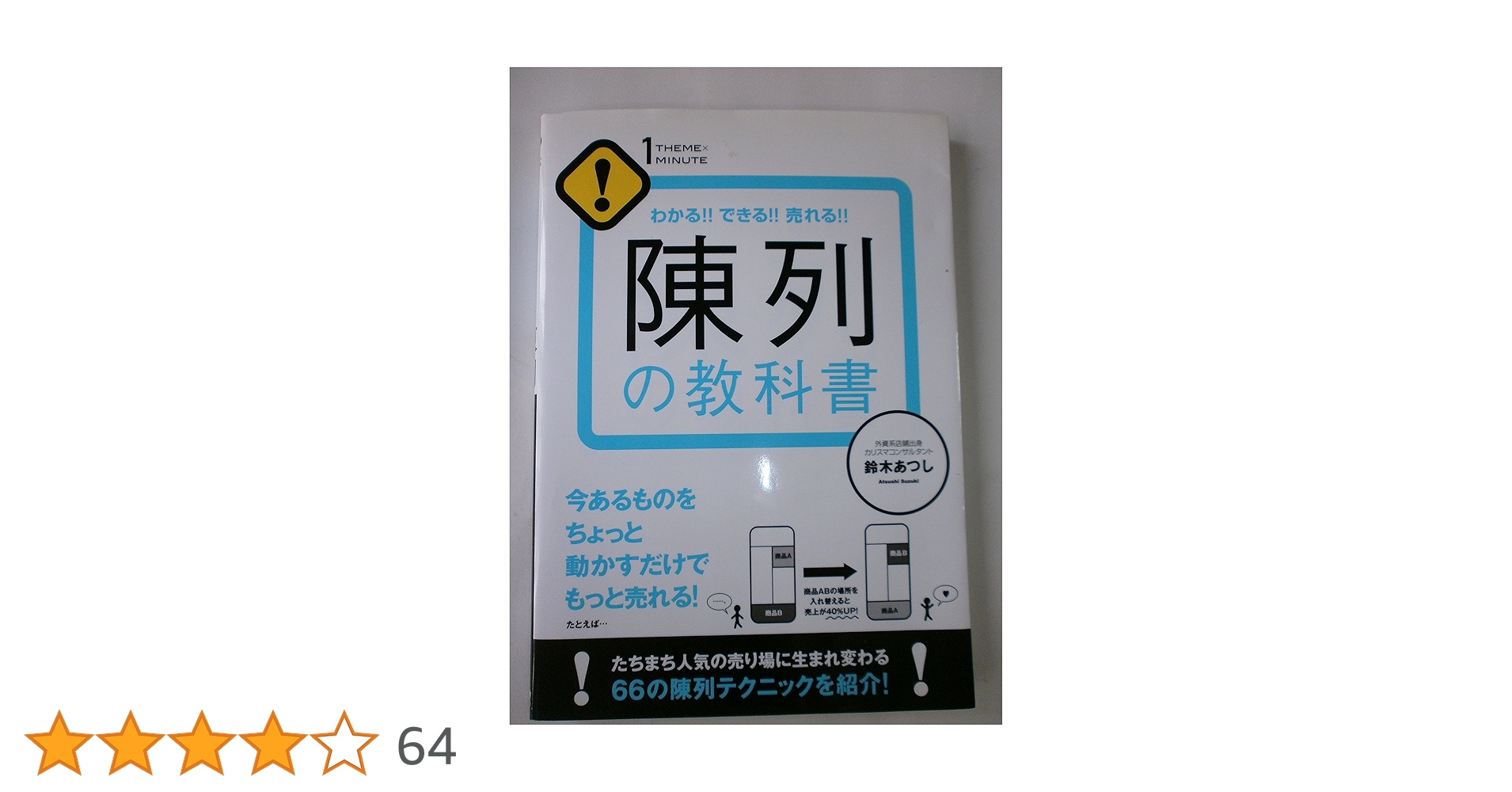 Amazon.co.jp: 陳列の教科書 (1THEME×1MINUTE) : 鈴木あつし: 本