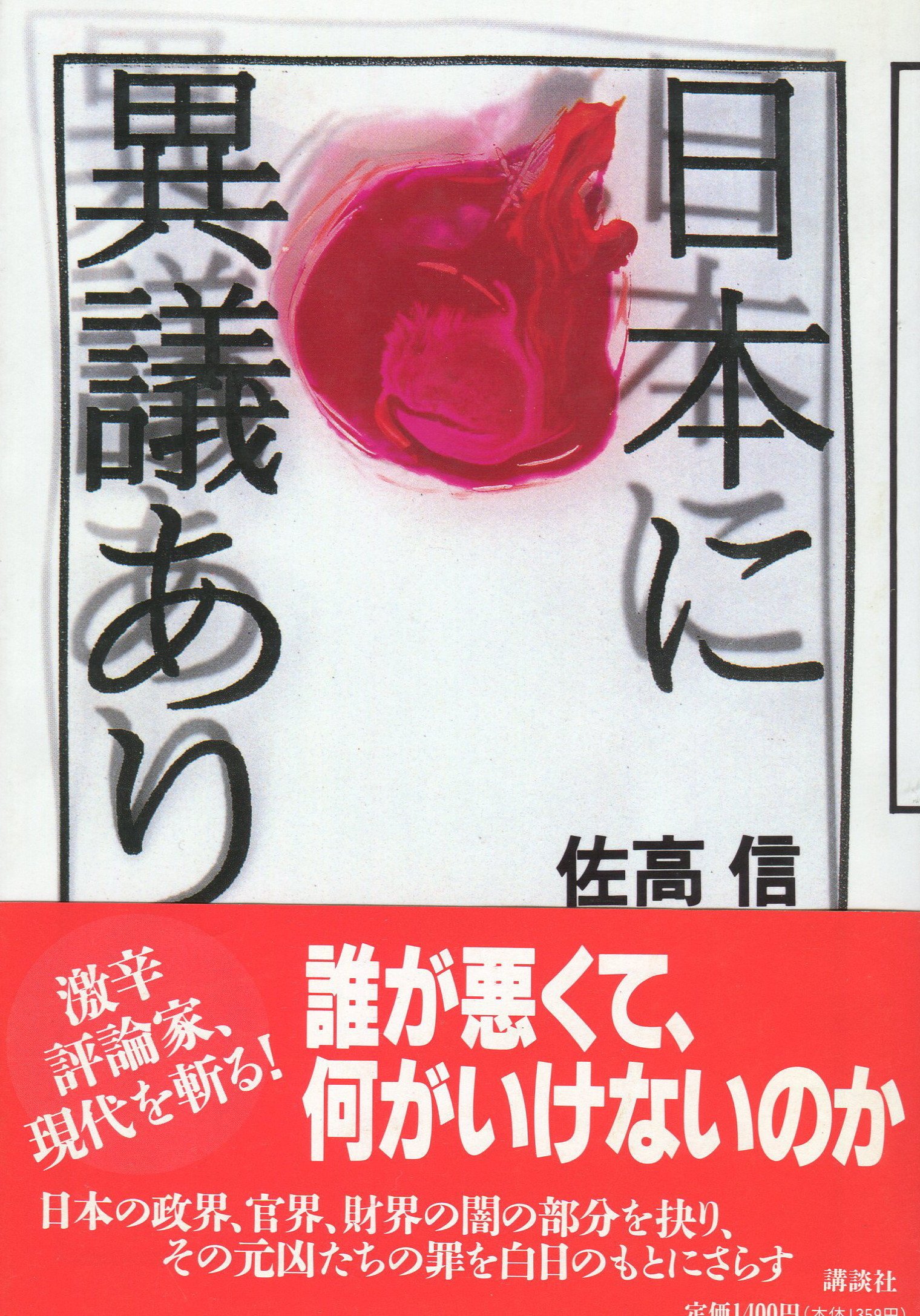 Amazon.co.jp: 日本に異議あり : 佐高 信: Japanese Books