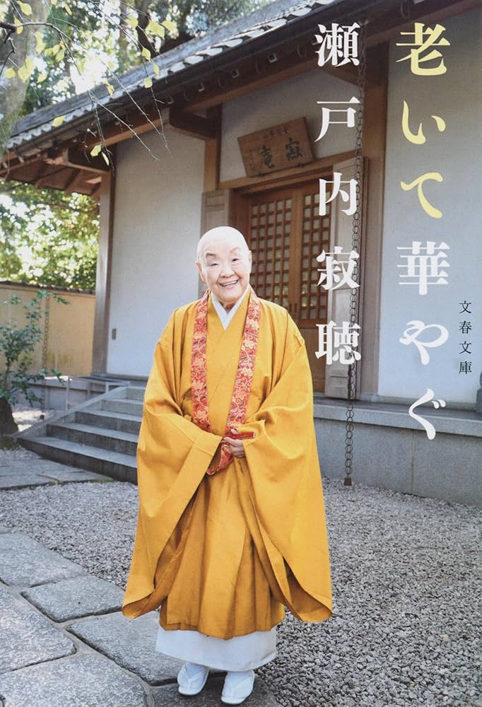 Amazon.co.jp: 老いて華やぐ (文春文庫) : 瀬戸内 寂聴: 本
