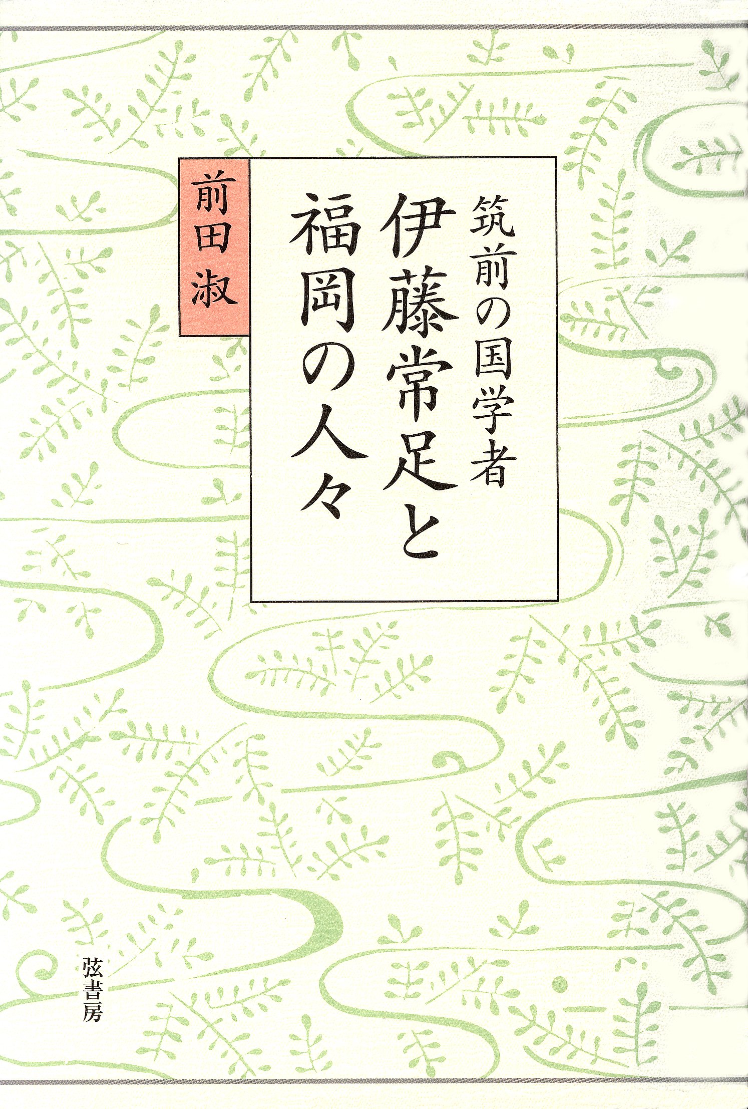 江戸時代女流文芸史 地方を中心に 和歌・俳諧・漢詩編 三省堂書店オン