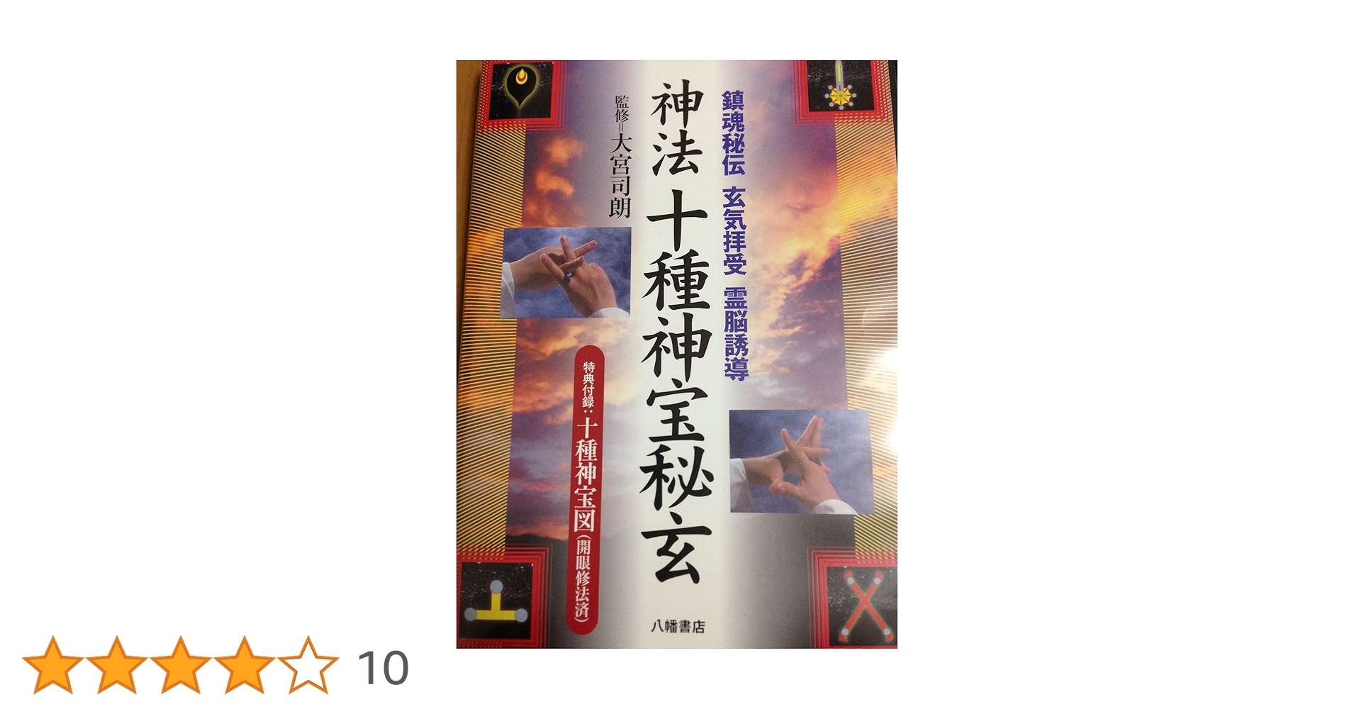 神法十種神宝秘玄―鎮魂秘伝 玄気拝受 霊脳誘導 特典付録:十種神宝図