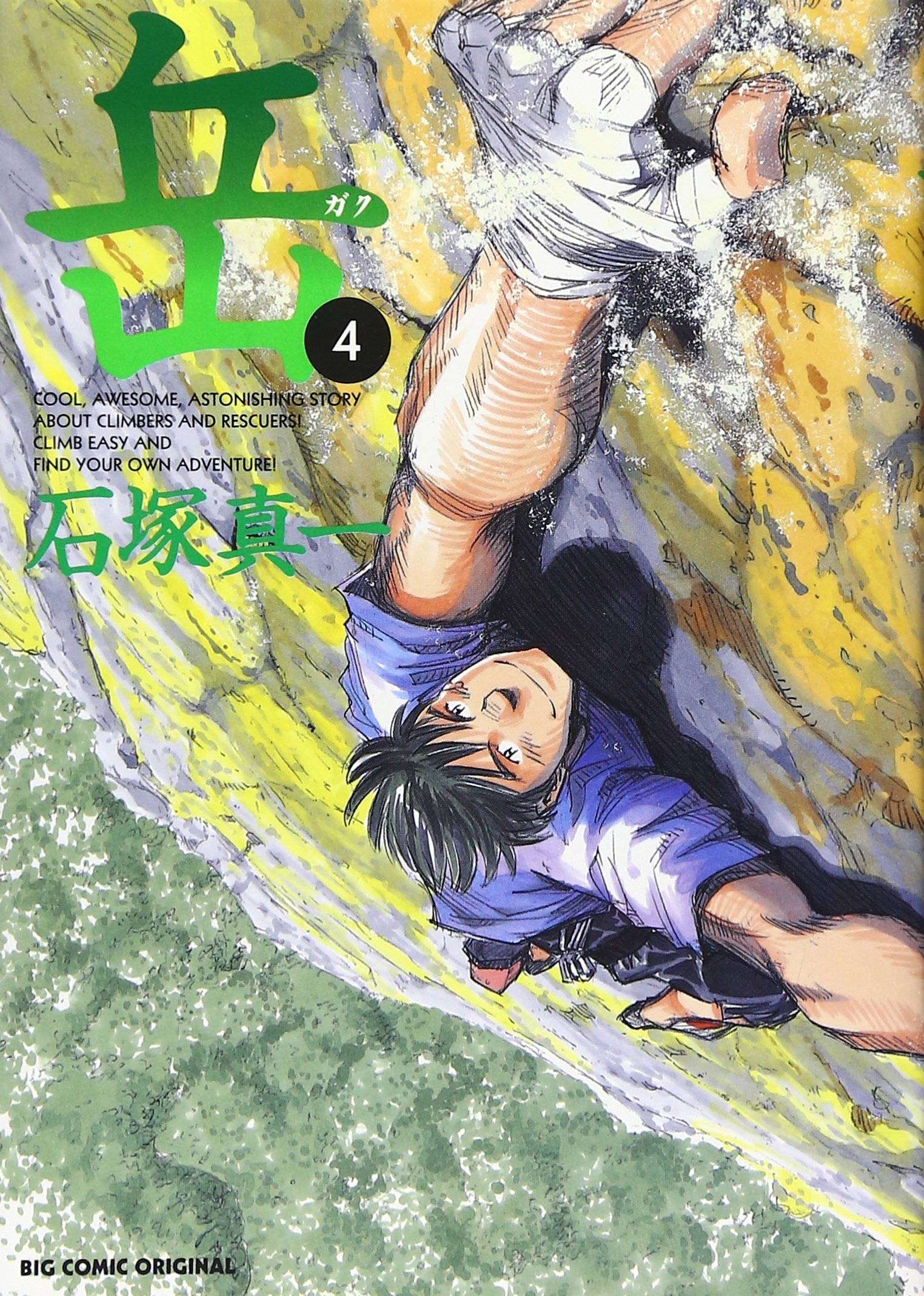 岳 4 ビッグコミックス 石塚 真一 本 通販 Amazon