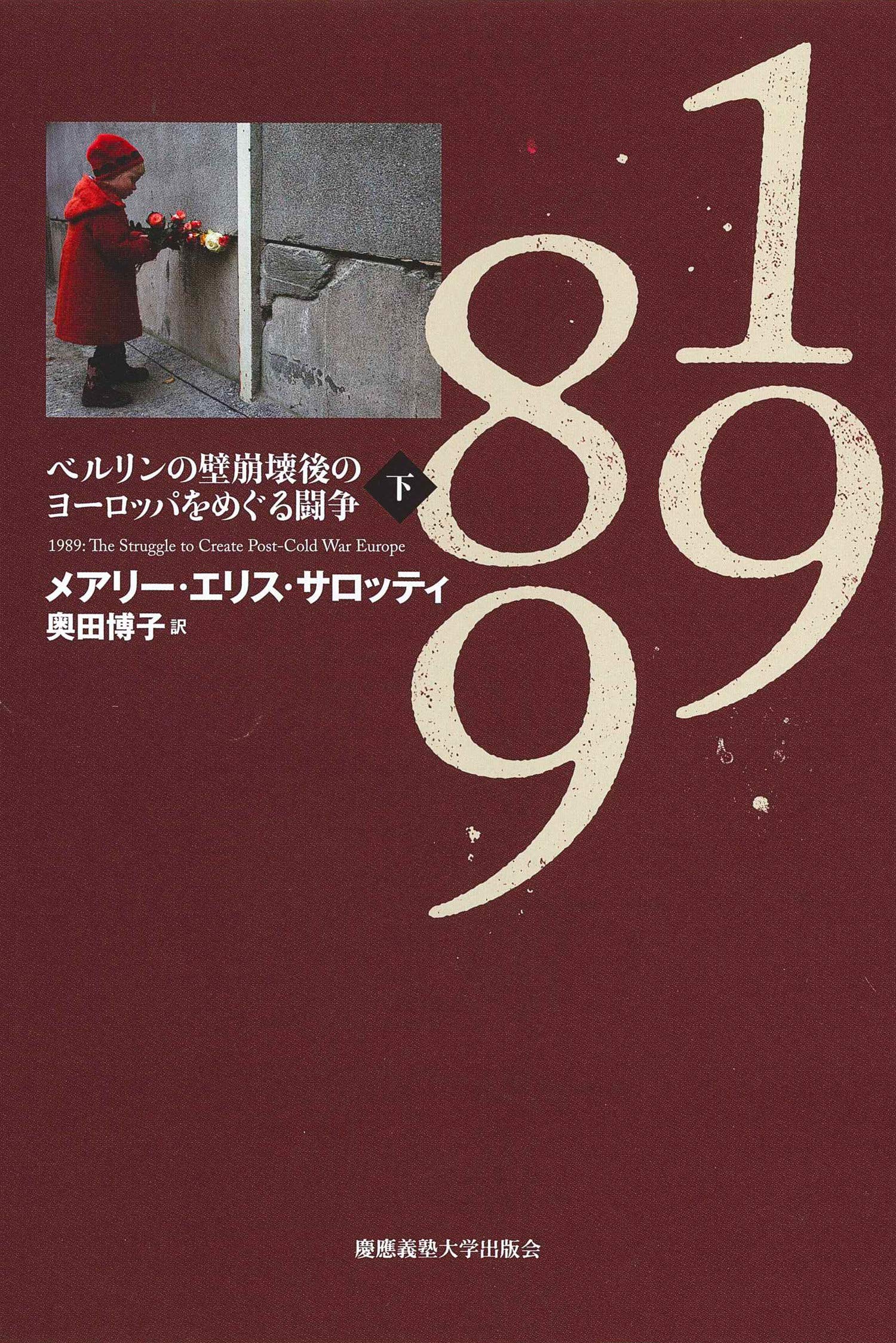 ドイツ　ベルリンの壁　1989 NOV.9 ベルリンの壁 崩壊 フォト・ドキュメント 1989年11月9日 日本語