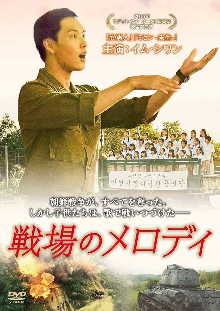 戦場のメロディ [DVD] dwos6rj Amazon.co.jp: 戦場のメロディ [DVD] : イム・シワン, コ