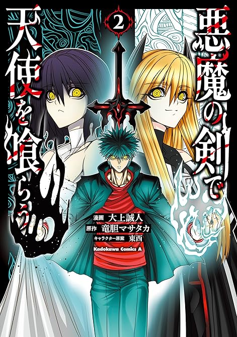 『悪魔の剣で天使を喰らう （２）』の表紙イラスト 電子書籍 漫画