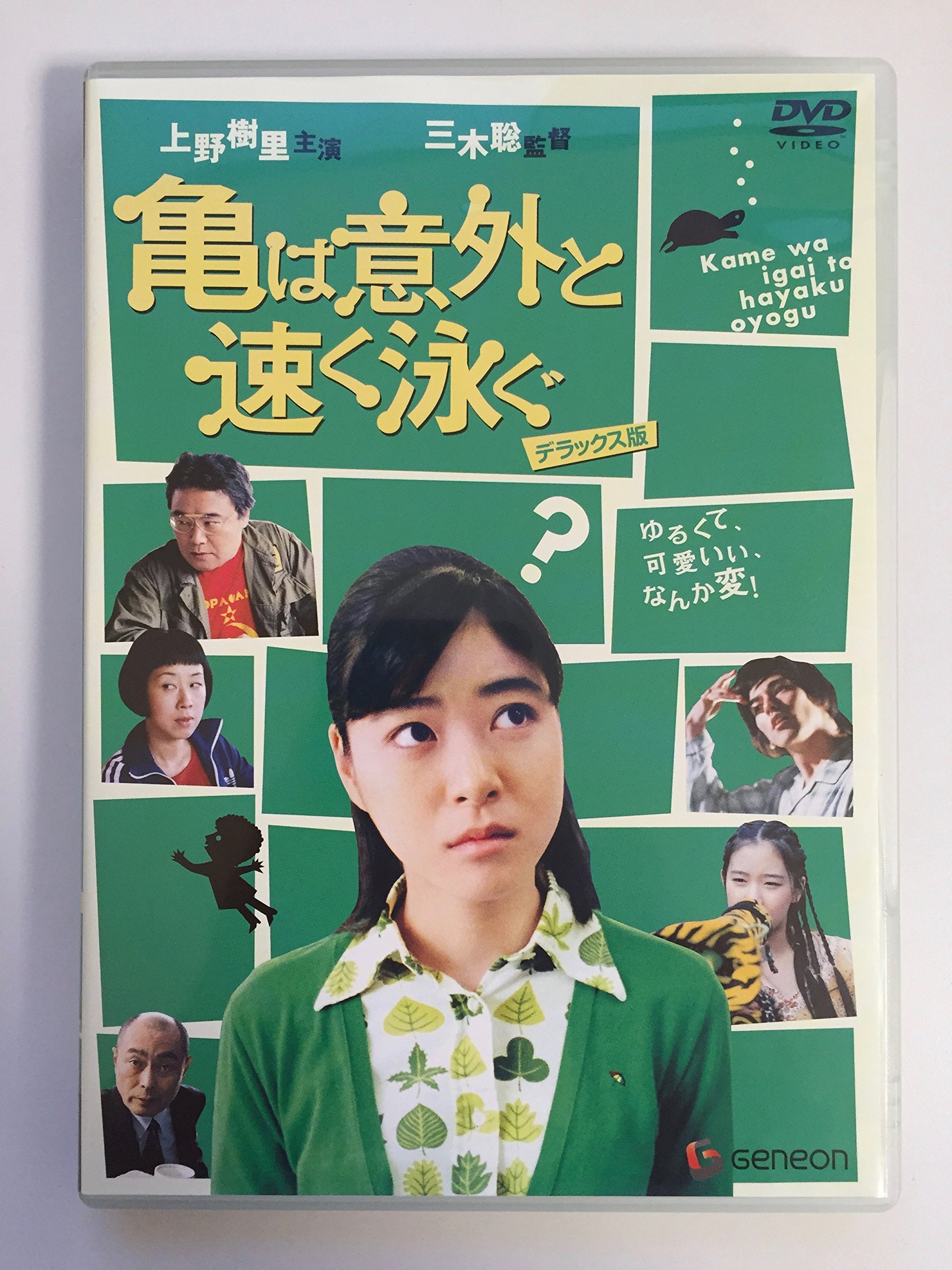 Amazon.co.jp: 亀は意外と速く泳ぐ デラックス版 : 上野樹里, 蒼井優