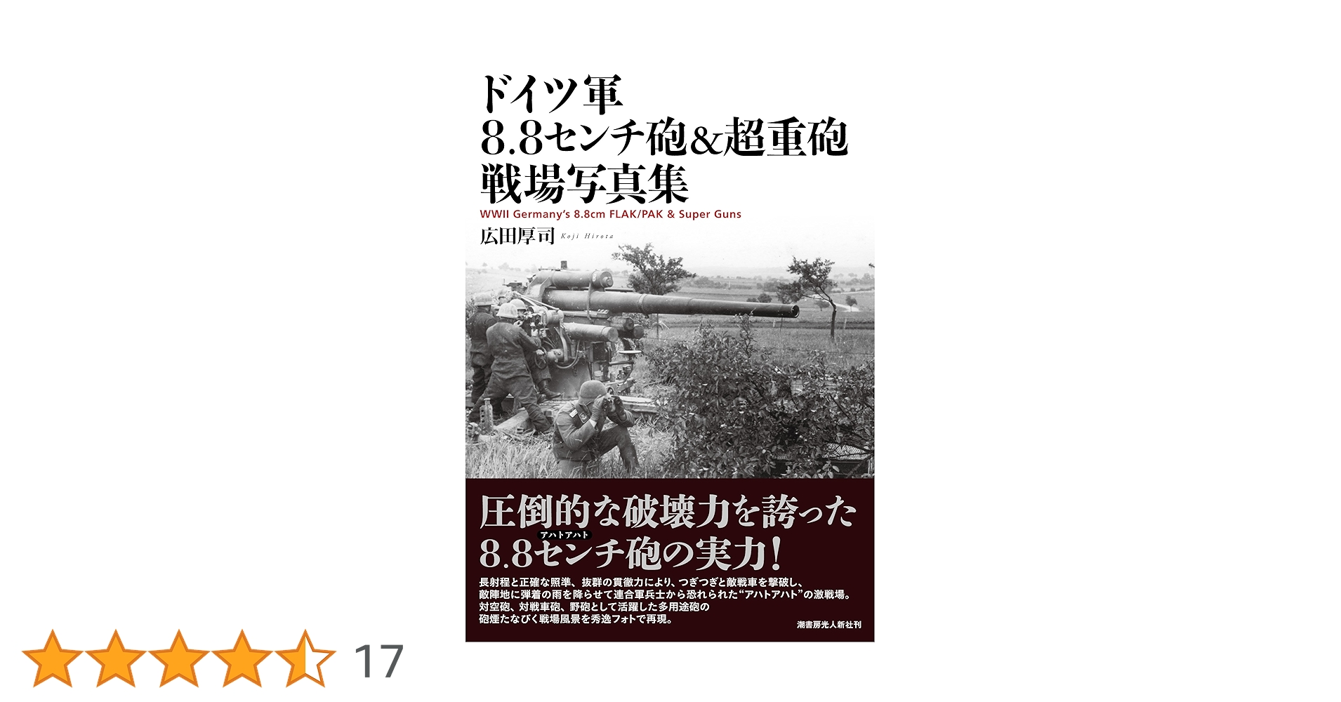 Amazon.co.jp: ドイツ軍8.8センチ砲&超重砲 戦場写真集