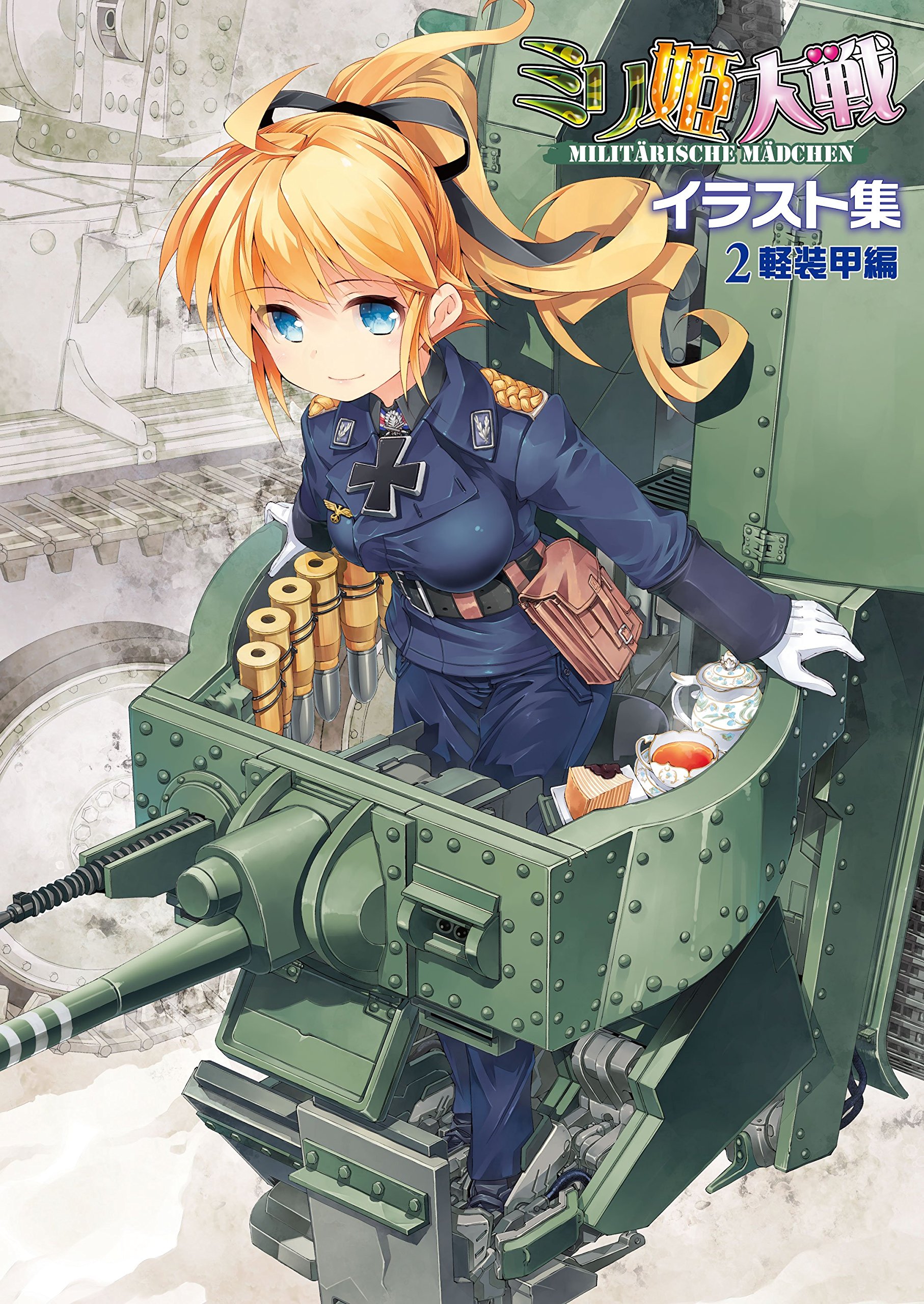 ミリ姫大戦イラスト集2 軽装甲編 | 株式会社ヘッドロック, MC☆あくし