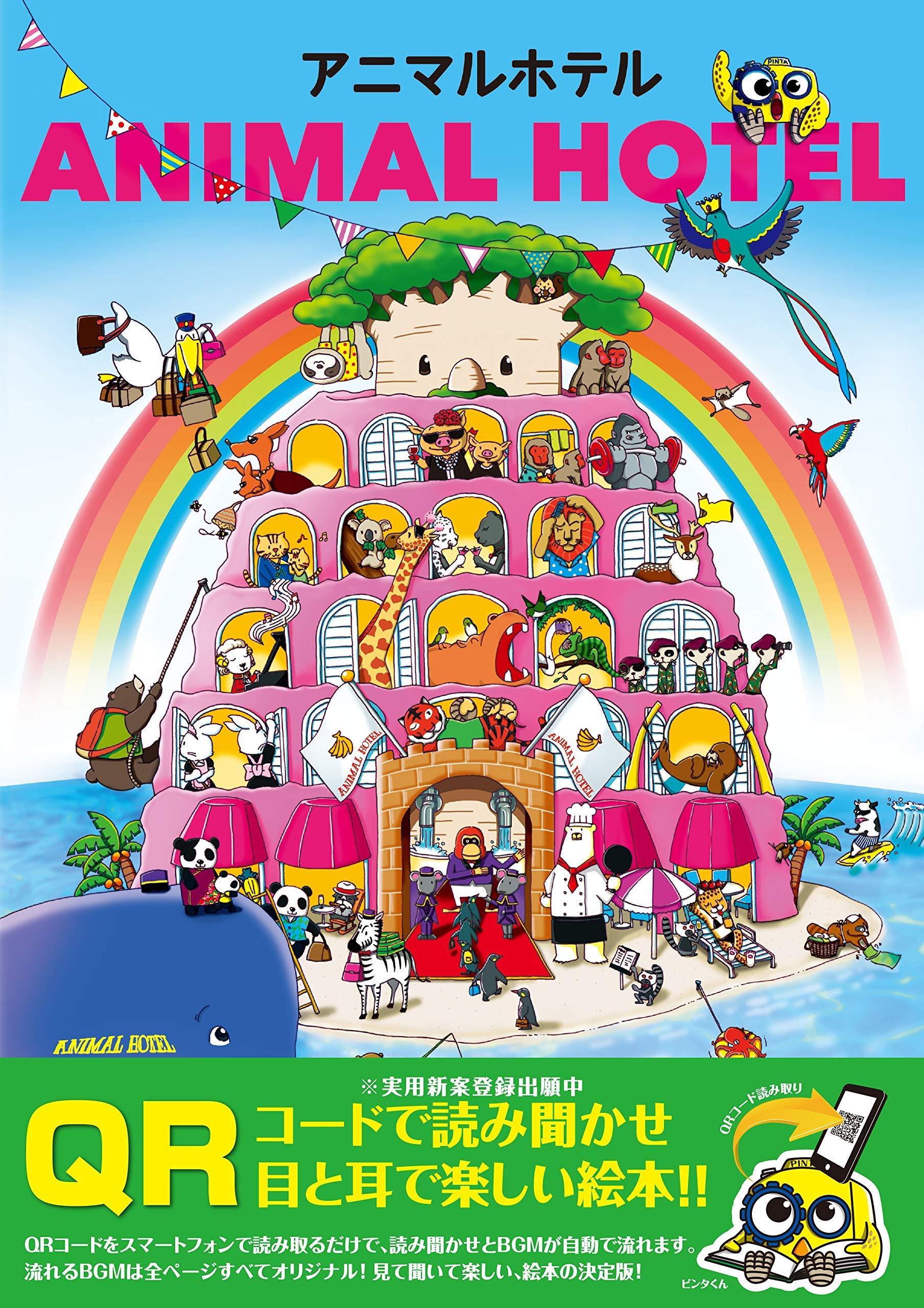 アニマルホテル Animal Hotel フジムラ シュンセイ イケダ コウスケ 本 通販 Amazon