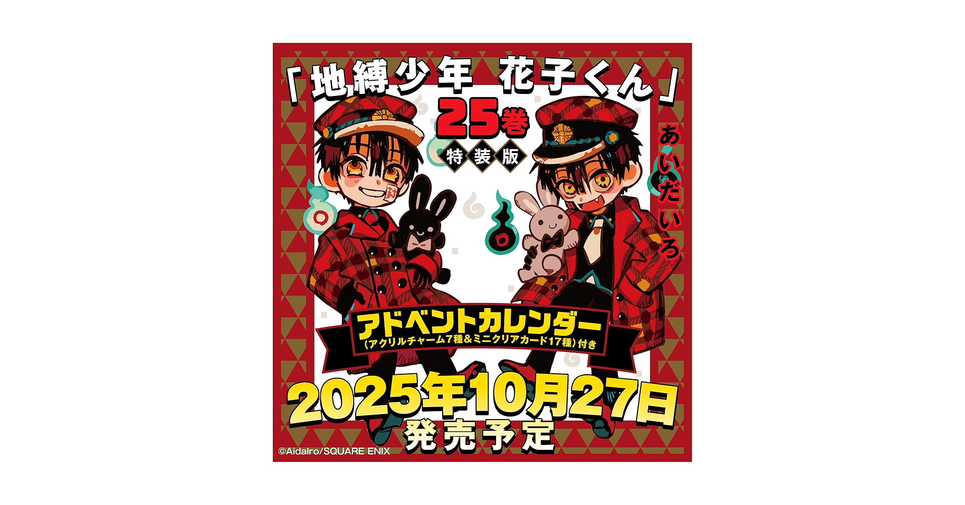 地縛少年 花子くん(25) 特装版 アドベントカレンダー(アクリル