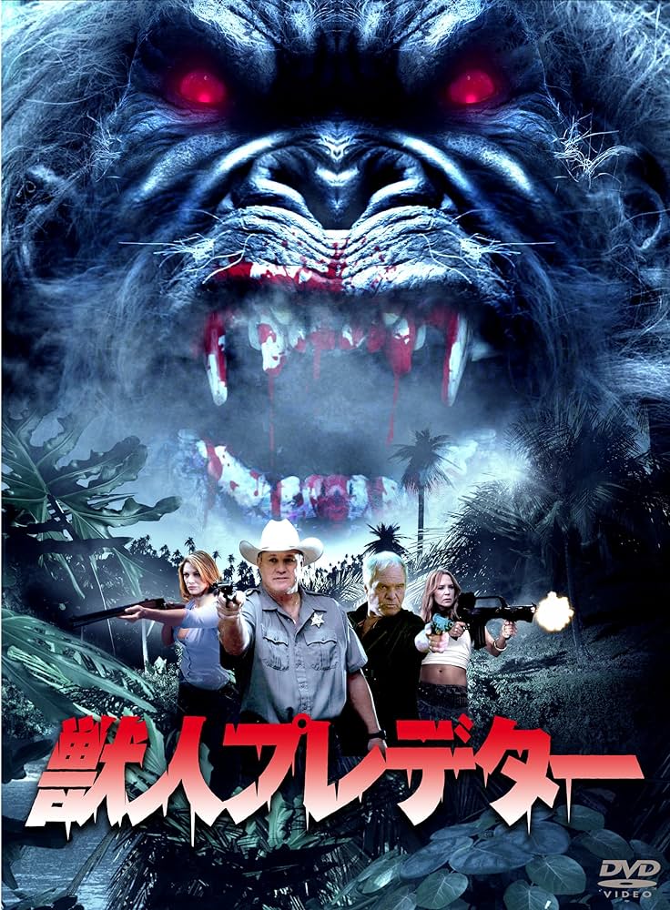 獣人プレデター [DVD] 9n2op2j Amazon.co.jp: 獣人プレデター [DVD] : レブ・ブラウン: DVD
