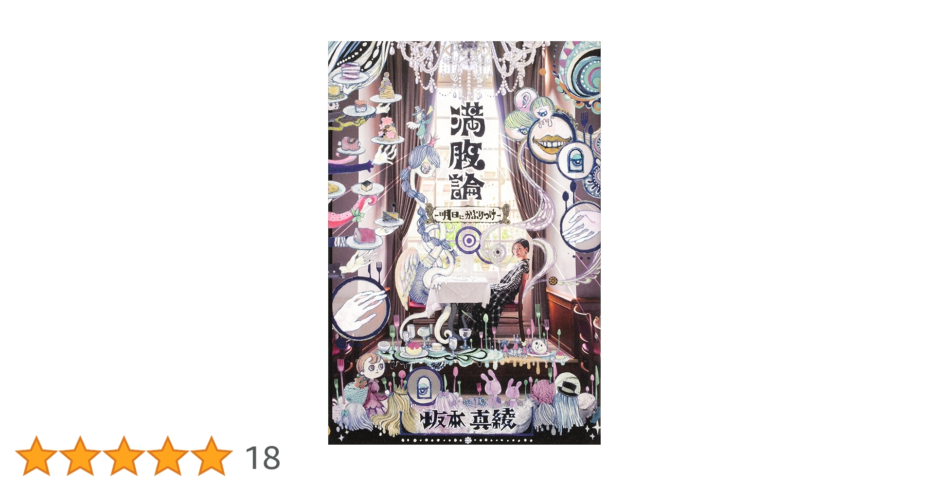 満腹論 -明日にかぶりつけ- | 坂本 真綾 |本 | 通販 | Amazon
