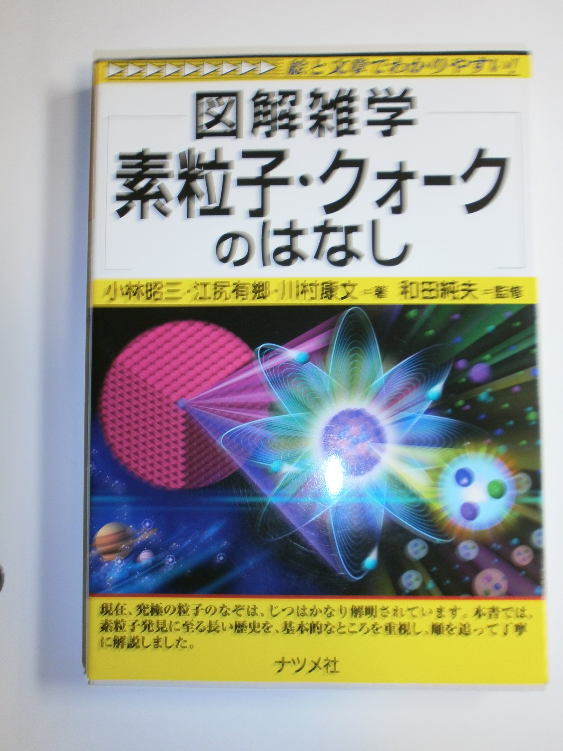 素粒子・クォークのはなし: 絵と文章でわかりやすい! (図解雑学