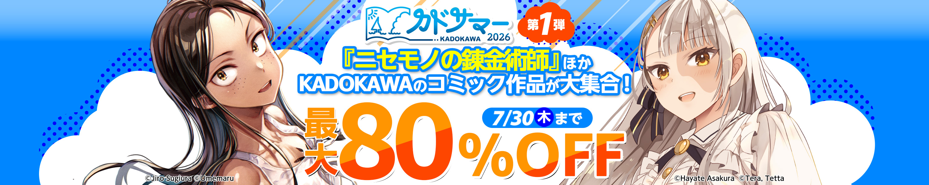 【対象作品950点以上】カドサマー2026第1弾 最大80％割引 (7/30まで！)