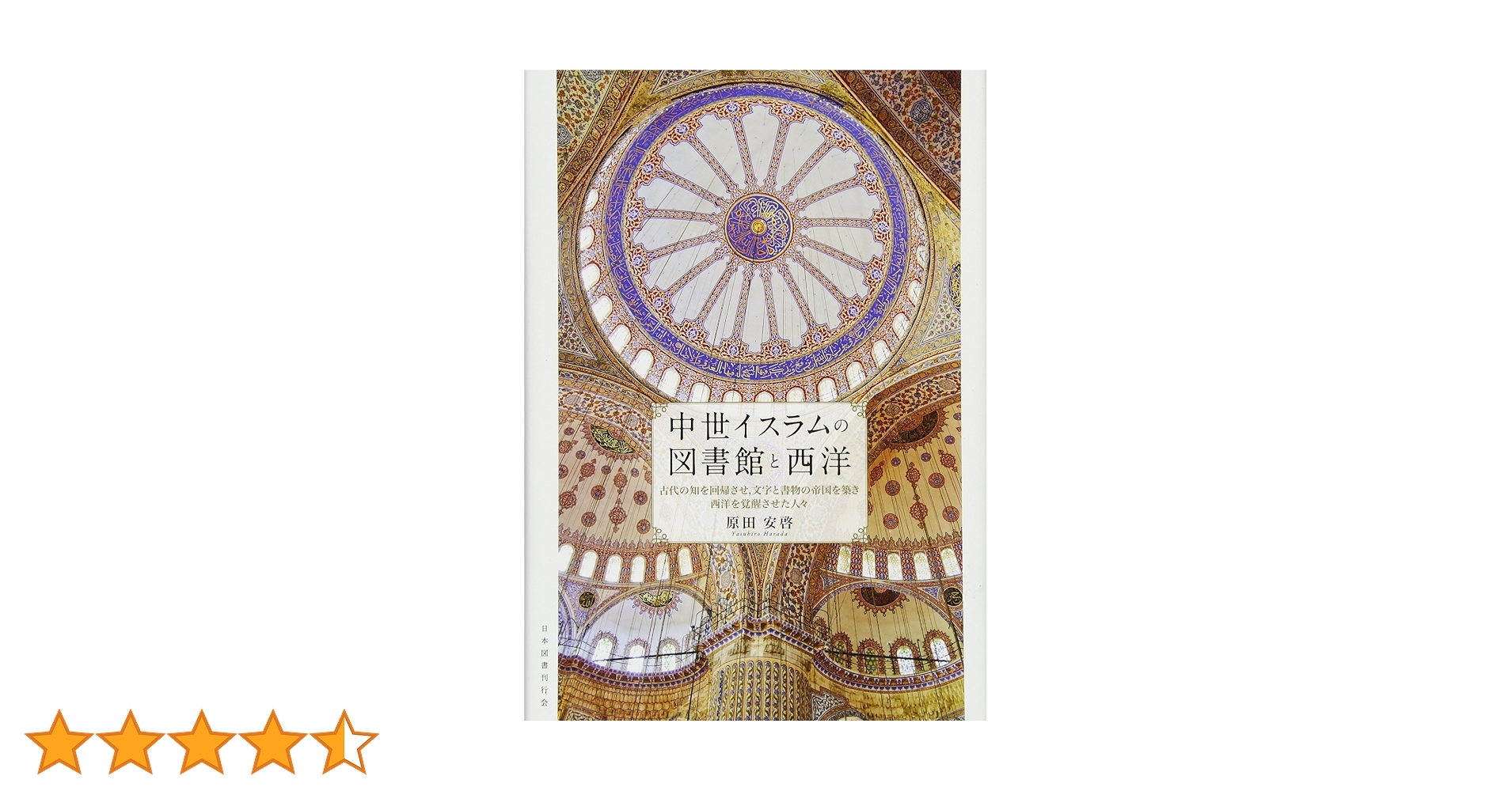 【中古】 中世イスラムの図書館と西洋 古代の知を回帰させ，文字と書物の帝国を築き西洋を覚/日本図書刊行会/原田安啓 中世イスラムの図書館と西洋―古代の知を回帰させ，文字と書物の