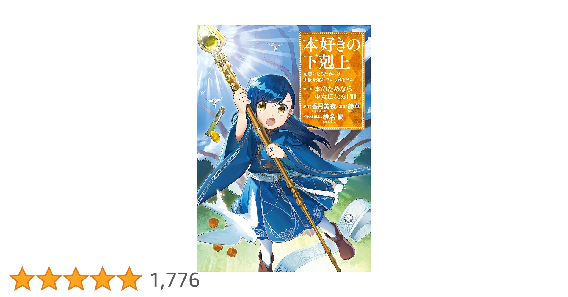 本好きの下剋上~司書になるためには手段を選んでいられません~ 第二部
