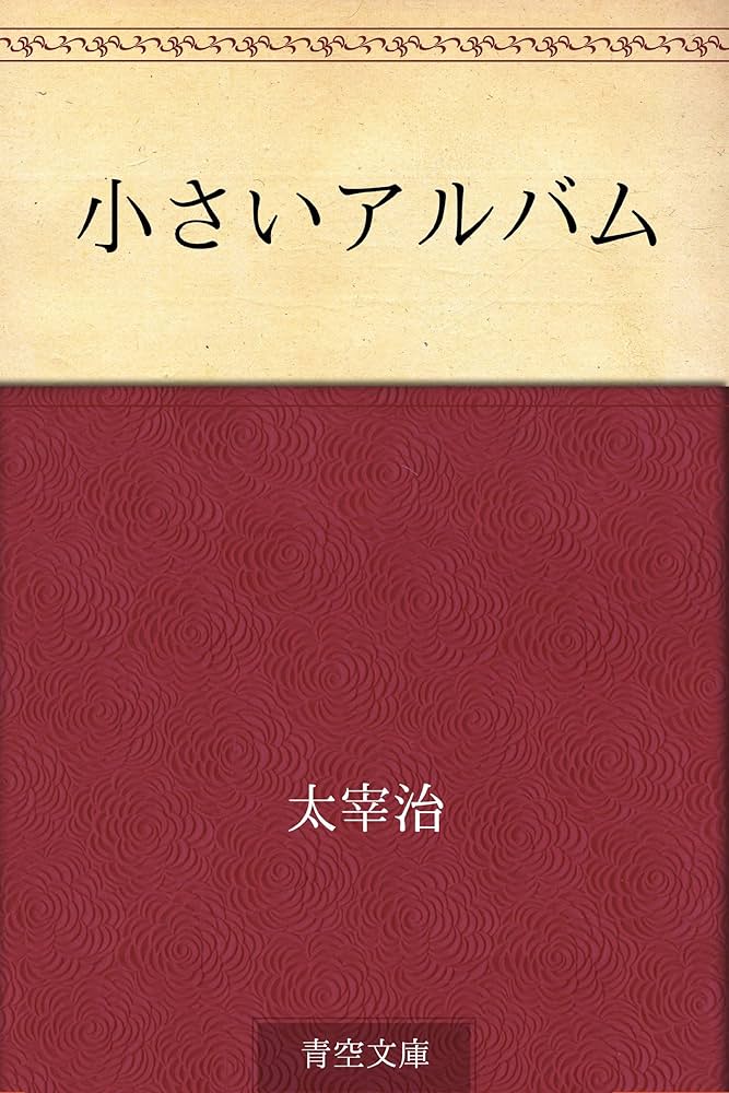 Amazon.co.jp: 小さいアルバム 電子書籍: 太宰 治: Kindleストア