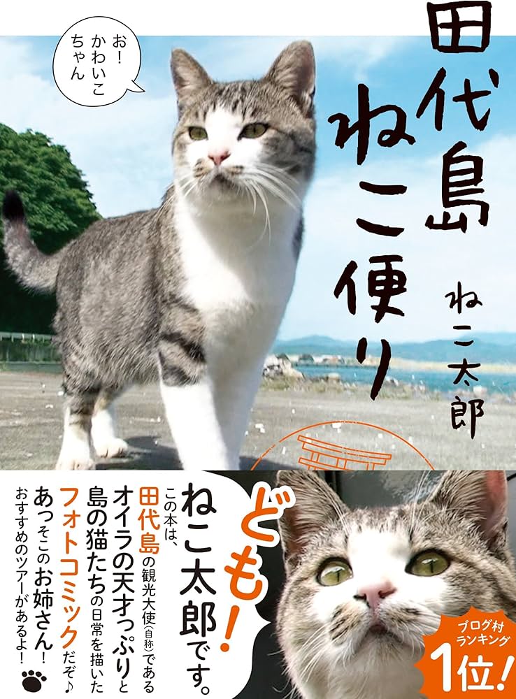 田代島ねこ便り | ねこ太郎 |本 | 通販 | Amazon