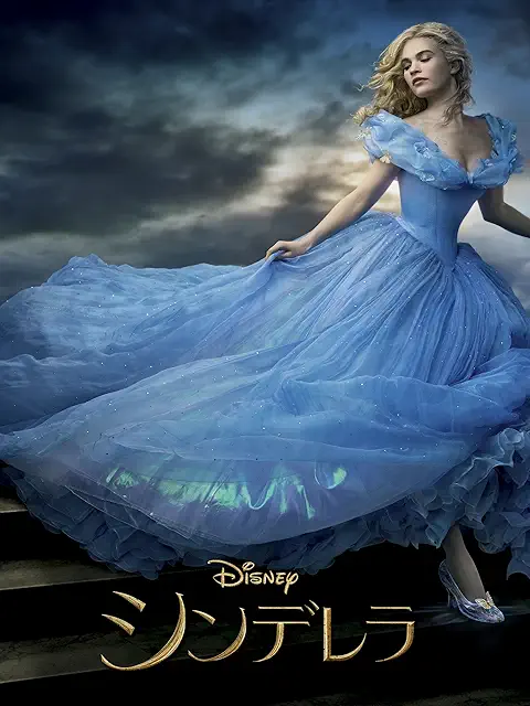 シンデレラ（2015）