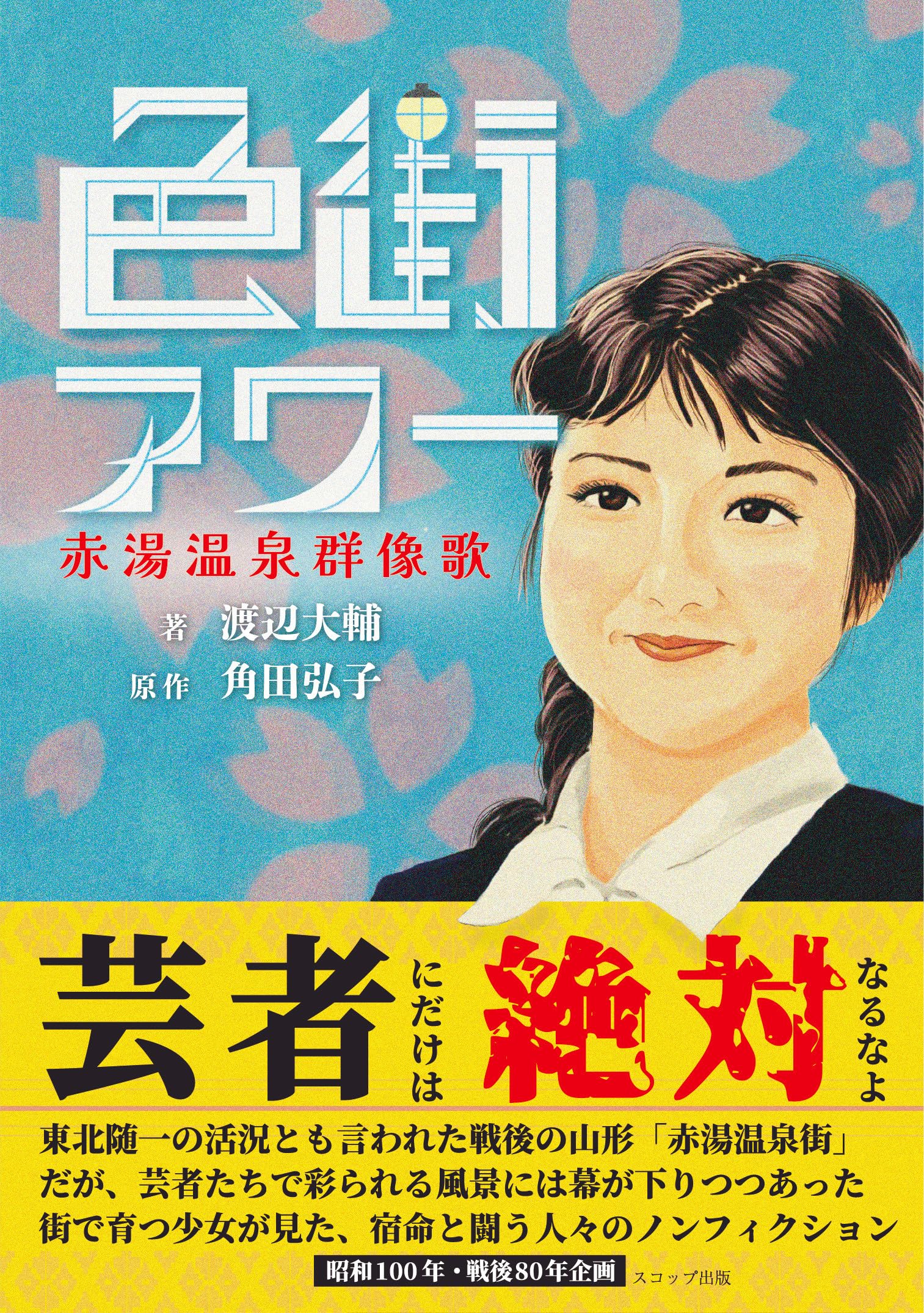 Amazon.co.jp: 色街アワー: 赤湯温泉群像歌 : 渡辺大輔: 本
