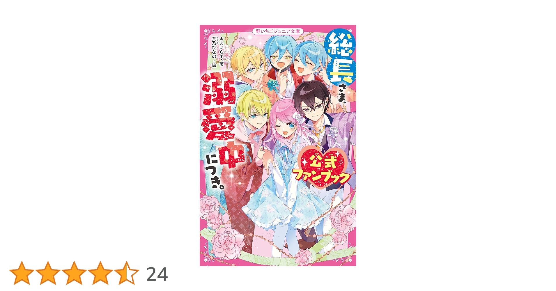 総長さま、溺愛中につき。 公式ファンブック 総長さま、溺愛中につき。 公式ファンブック (野いちごジュニア