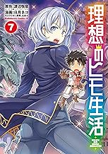 理想のヒモ生活(7) (角川コミックス・エース)