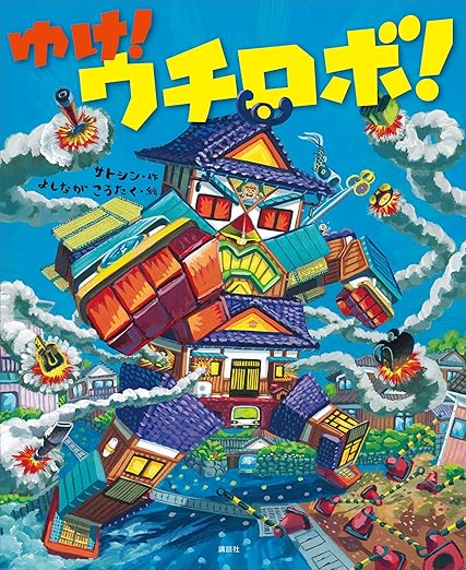 ゆけ！　ウチロボ！ (講談社の創作絵本) 