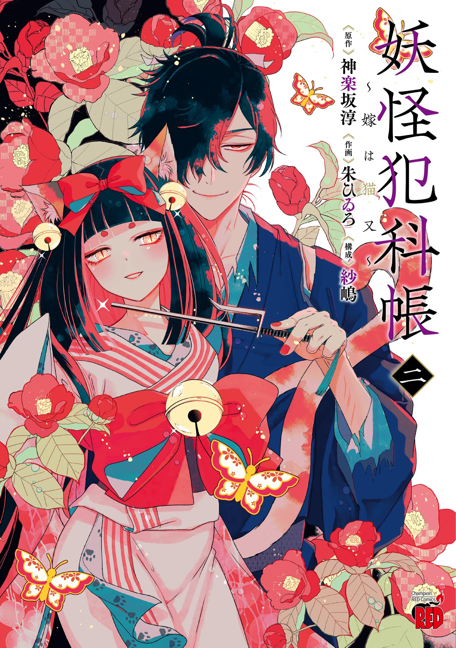 ねこまた妖怪伝 シリーズ 2冊セット ねこまた妖怪伝2 | 藤野 恵美, 筒井 海砂 |本 | 通販 | Amazon