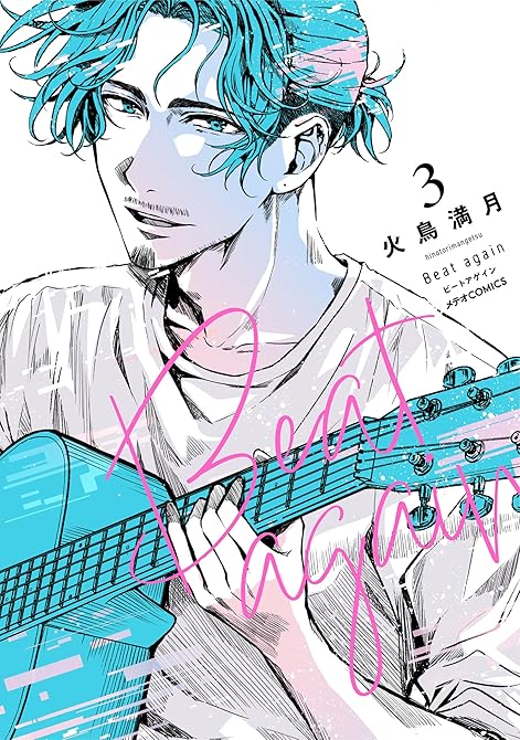 『Beat again ビートアゲイン（３）』の表紙イラスト 電子書籍 漫画
