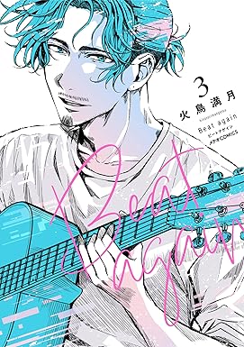 Beat again ビートアゲイン(3) (メテオCOMICS)