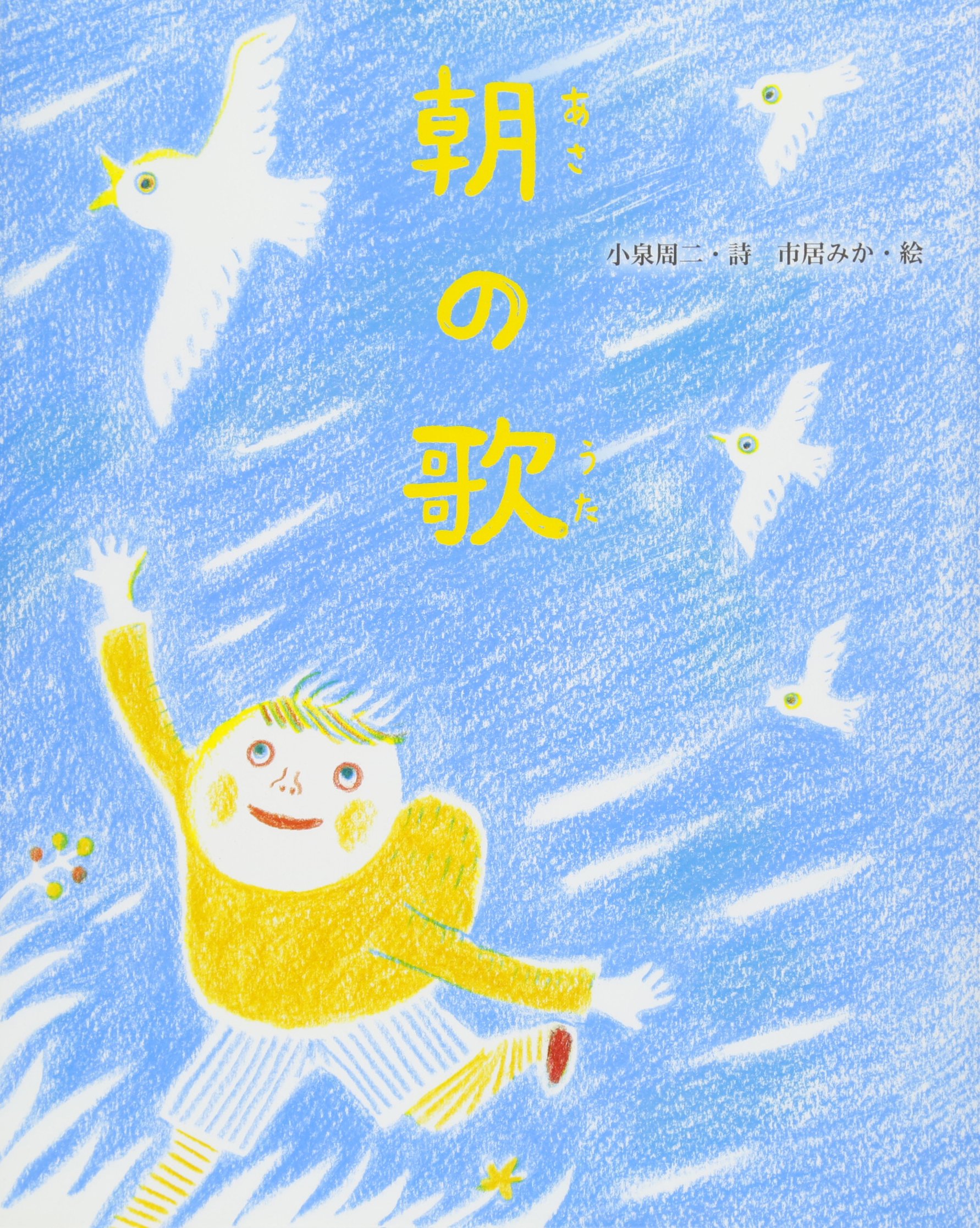 詩の絵本 教科書にでてくる詩人たち (4) 朝の歌 | 小泉 周二, 市居