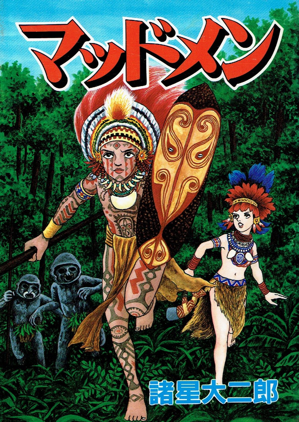 マッドメン 秋田コミックスセレクト 諸星 大二郎 本 通販 Amazon マッドメン 秋田コミックスセレクト 諸星 大二郎 本 通販 Amazon