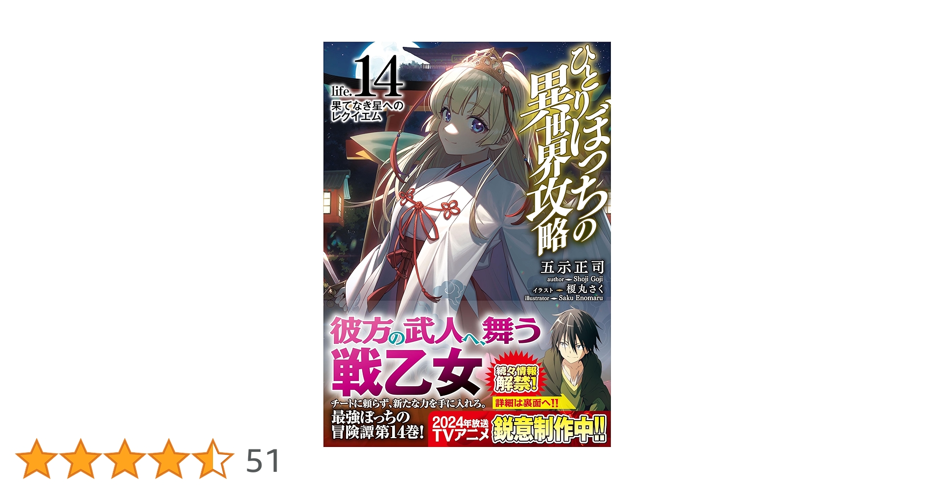 ひとりぼっちの異世界攻略 life.14 果てなき星へのレクイエム