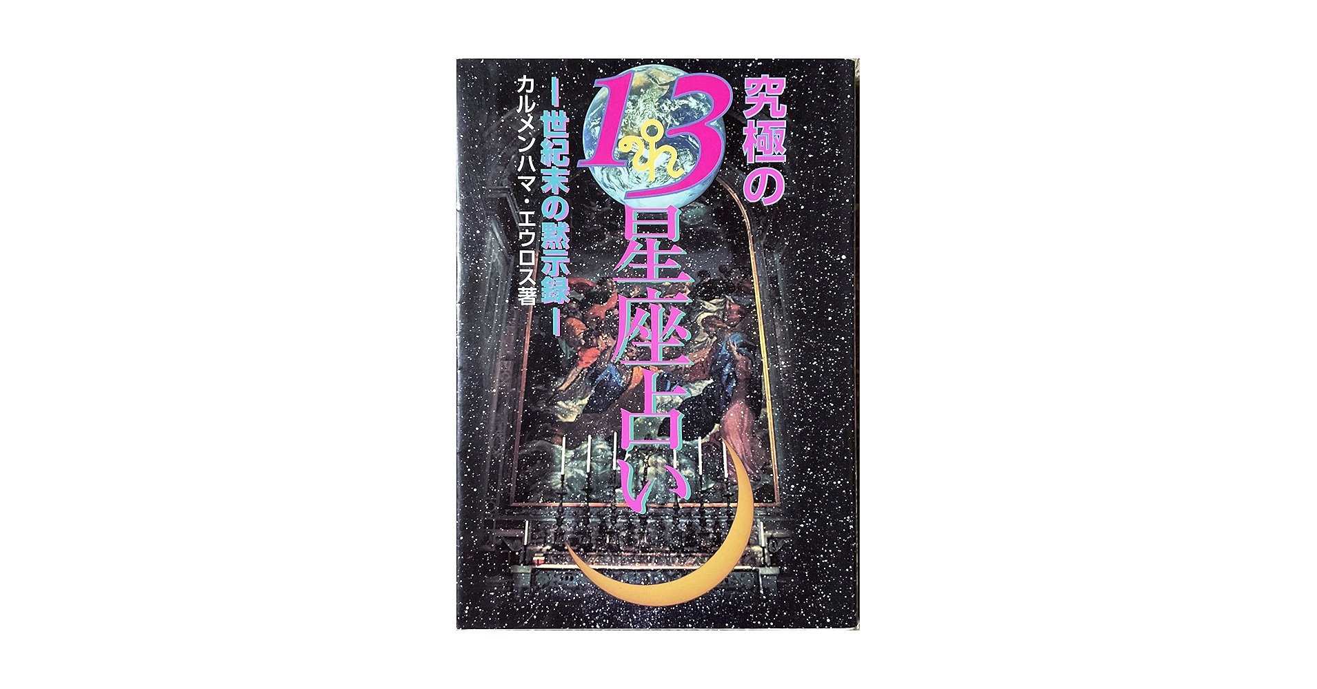 【中古】 愛の１３星座占い 世紀末への警鐘/コスミック出版/カルメンハマ・エウロス 中古】 愛の13星座占い 世紀末への警鐘/コスミック出版