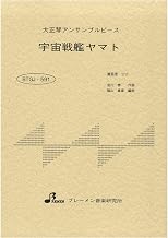 大正琴アンサンブル(5パート)：宇宙戦艦ヤマト