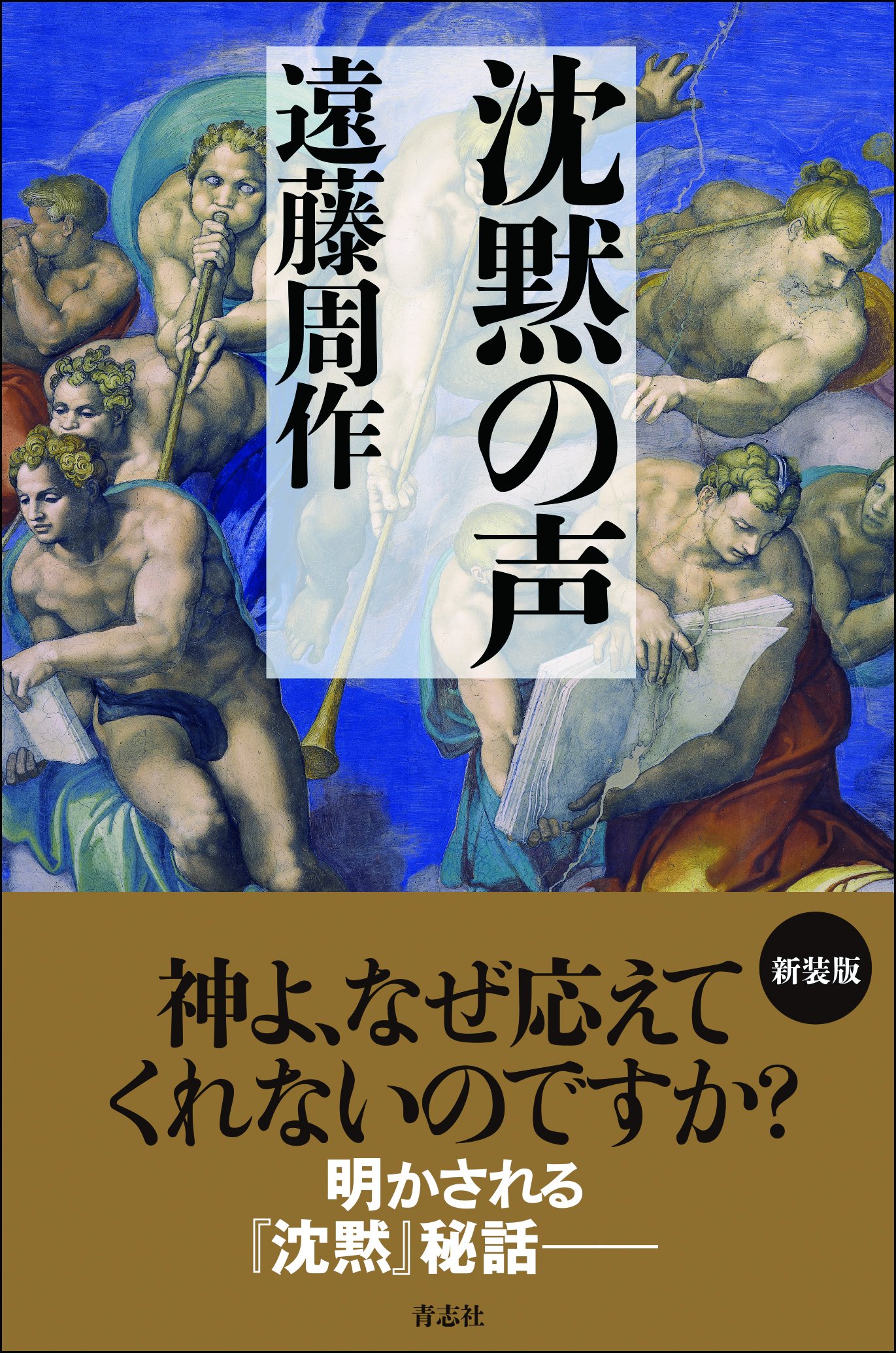 沈黙の声 | 遠藤 周作 |本 | 通販 | Amazon